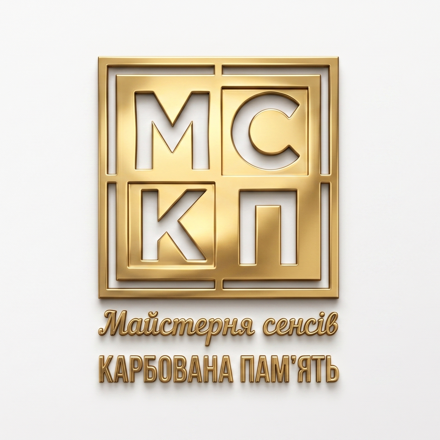 Майстерня Сенсів Карбована Пам'ять